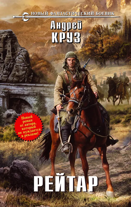 Книга Рейтар : фантастический роман (Андрей Круз) — 1