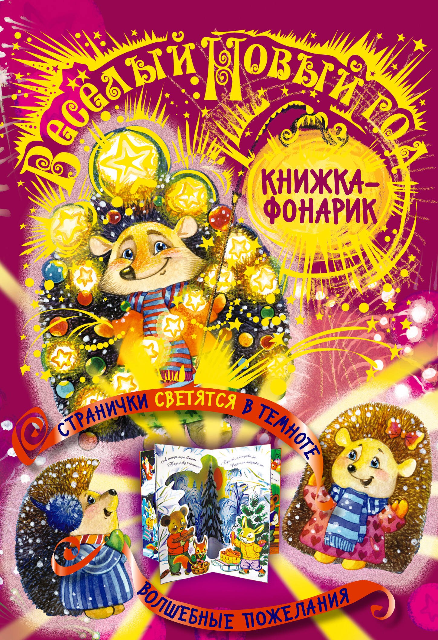 

Веселый Новый Год. Книжка-театр