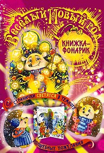 Веселый Новый Год. Книжка-театр
