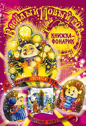 Книга Веселый Новый Год. Книжка-театр (Елена Ульева)