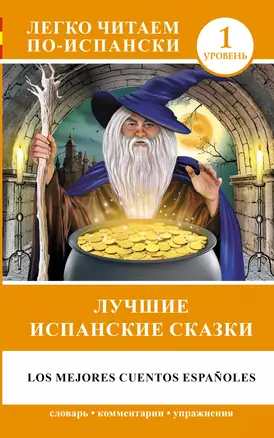 ЛегкоЧитаем.Исп.(уровень 1)Лучшие испанские сказки — 2460804 — 1