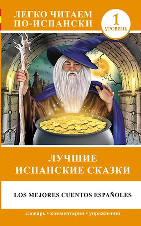 ЛегкоЧитаем.Исп.(уровень 1)Лучшие испанские сказки