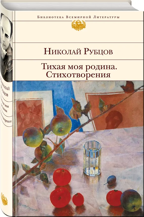Книга Тихая моя родина. Стихотворения (Николай Рубцов) — 4