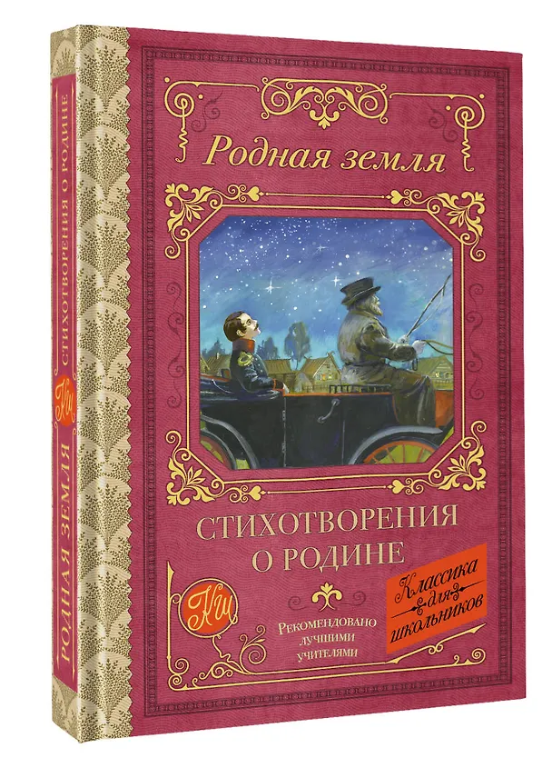 Книга Родная земля. Стихотворения о Родине (Николай Некрасов, Владимир Маяковский, Марина Цветаева, Сергей Есенин, Александр Пушкин) — 4