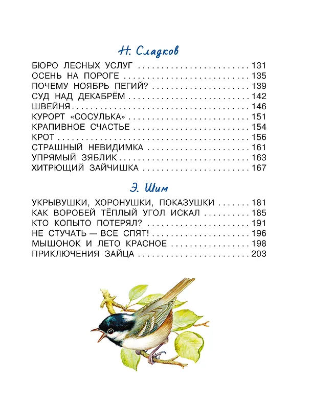 Книга Лесные домишки. Сказки и рассказы (Виталий Бианки) — 5