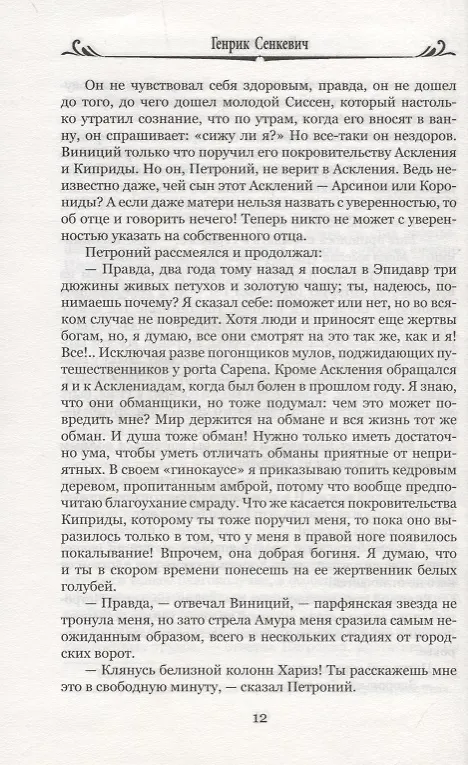 Книга Камо Грядеши (Генрик Сенкевич) — 5