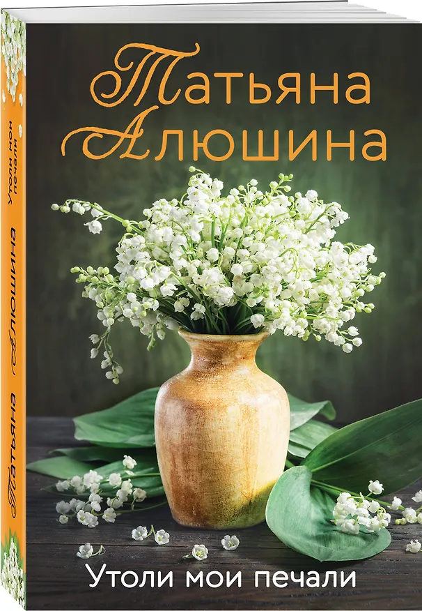 Книга Утоли мои печали (Татьяна Алюшина) — 4