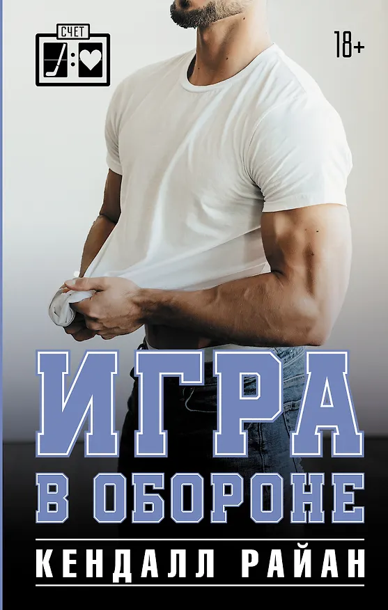 Книга Игра в обороне (Кендалл Райан) — 1