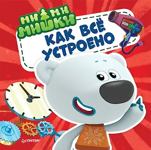 Ми-ми-мишки. Как всё устроено. Почему лампочка светит, фен дует, а пылесос пылесосит?