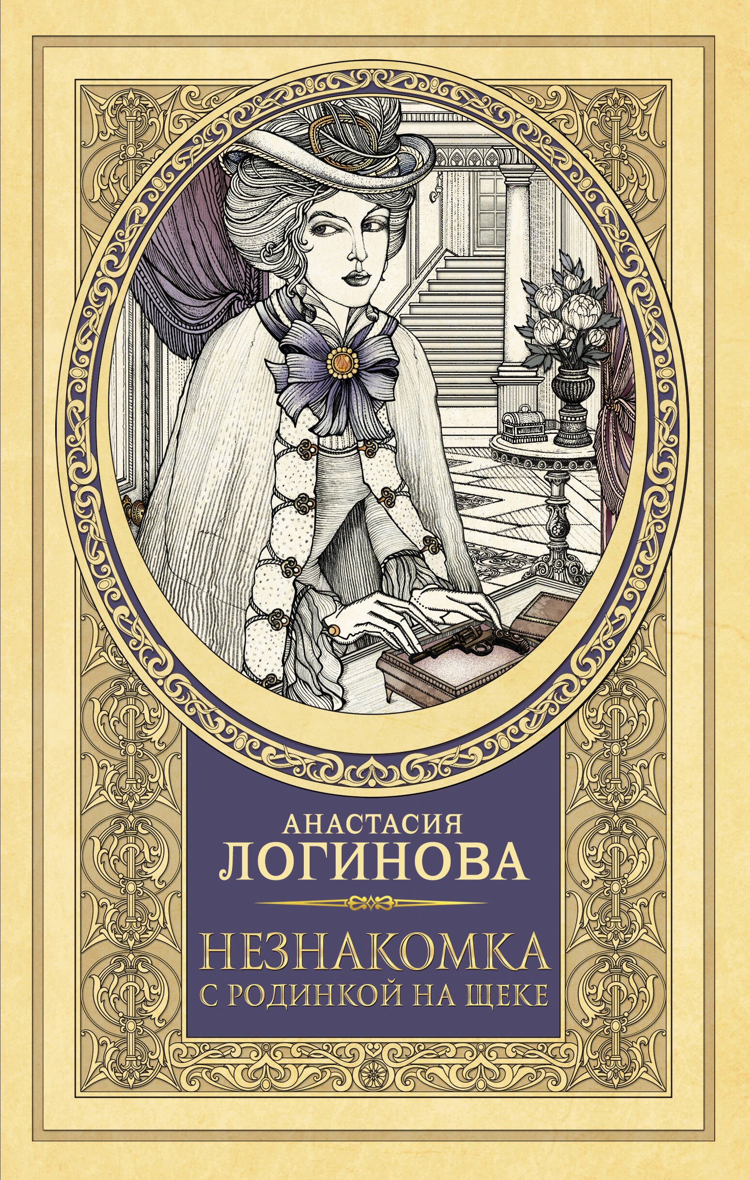 

Незнакомка с родинкой на щеке
