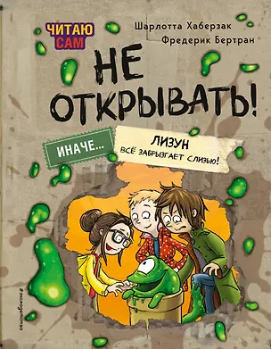 Книга Читаю сам. Не открывать! Иначе лизун все забрызгает слизью! (# 2) (Шарлотта Хаберзак)