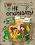 Читаю сам. Не открывать! Иначе лизун все забрызгает слизью! (# 2) — 3082955 — 1