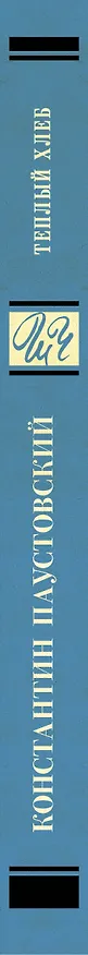Книга Тёплый хлеб (Константин Паустовский) — 3