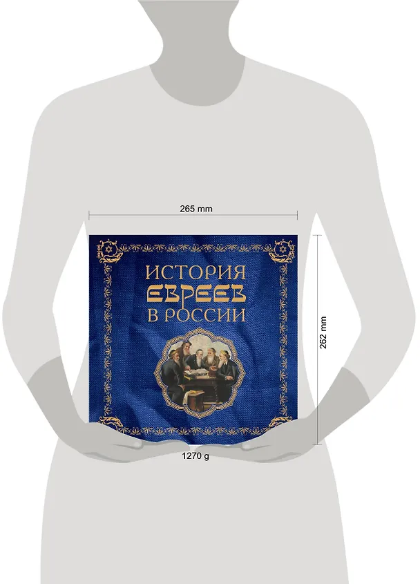 Книга История евреев в России (Алина Ребель) — 4