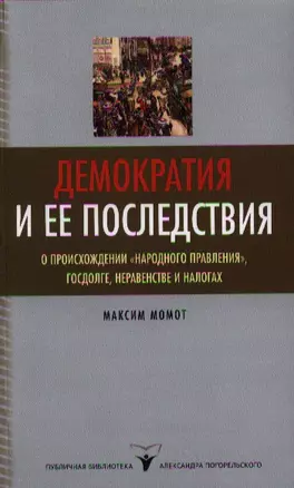 Демократия и ее последствия — 2340509 — 1