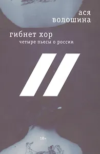 Гибнет хор Четыре пьесы о России (18+) (м) Волошина
