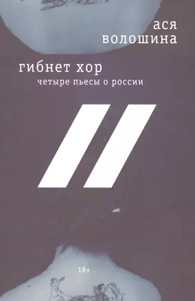 Гибнет хор Четыре пьесы о России (18+) (м) Волошина — 2679519 — 1