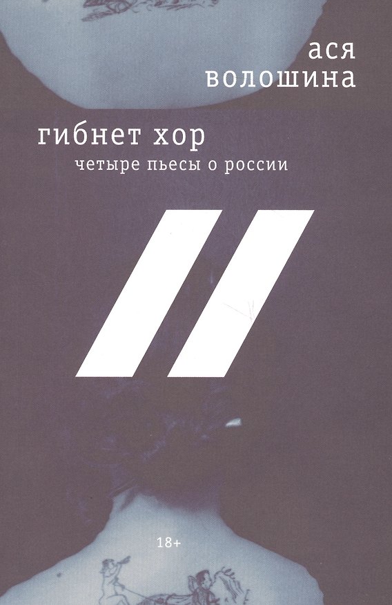 Книга Гибнет хор Четыре пьесы о России (18+) (м) Волошина () — 1