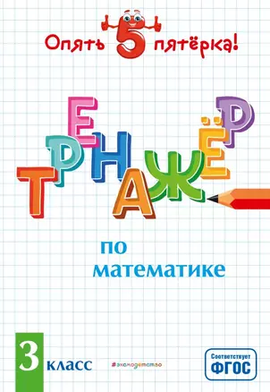 Тренажер по математике. 3 класс — 2803040 — 1