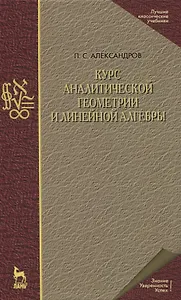 Курс аналитической геометрии и линейной алгебры. Учебник