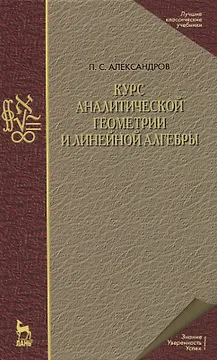 Курс аналитической геометрии и линейной алгебры. Учебник