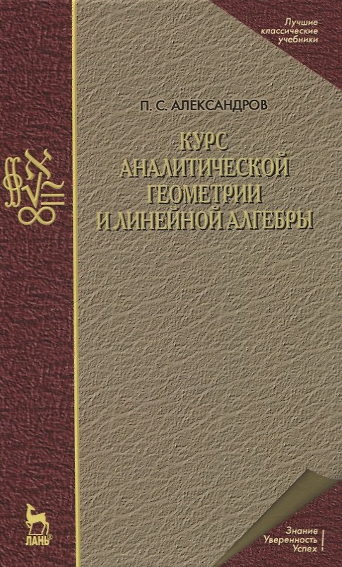 Книга Курс аналитической геометрии и линейной алгебры. Учебник (Павел Александров) — 1