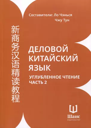 Деловой китайский язык. Углубленное чтение. В 2-х частях. Часть 2 — 3010059 — 1