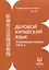 Деловой китайский язык. Углубленное чтение. В 2-х частях. Часть 2 — 3010059 — 1