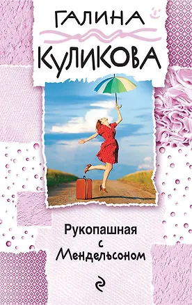 Книга Рукопашная с Мендельсоном (Галина Куликова)