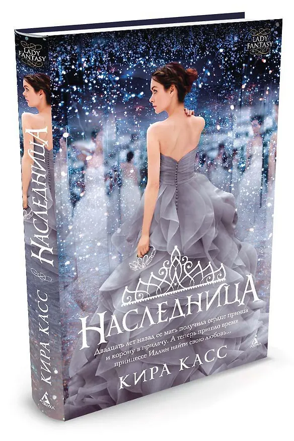 Книга Наследница (Кира Касс) — 2