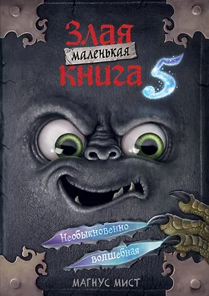 Книга Маленькая злая книга 5 (мягкая обложка)_Ч (Магнус Мист)