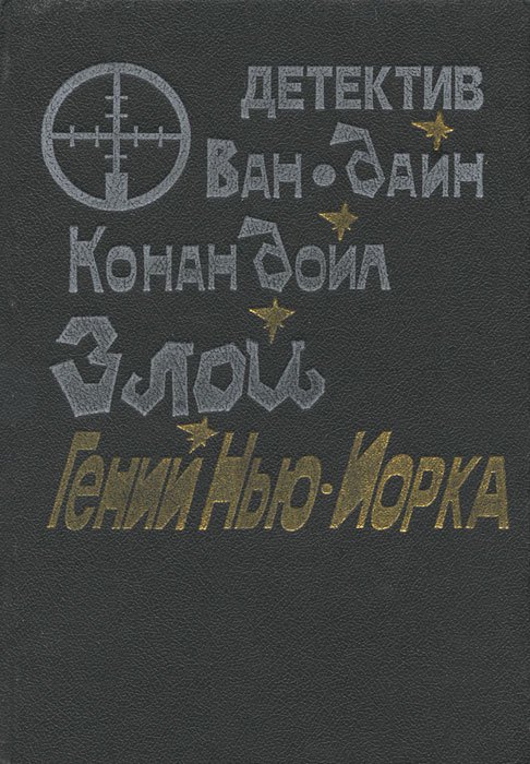 

Злой гений Нью-Йорка