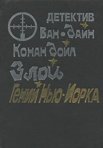 Злой гений Нью-Йорка