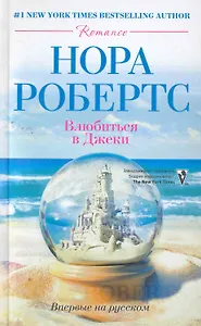 Влюбиться в Джеки: роман