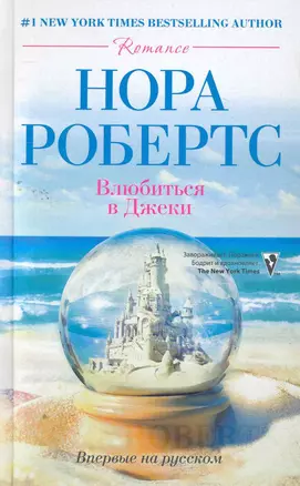 Влюбиться в Джеки: роман — 2262820 — 1