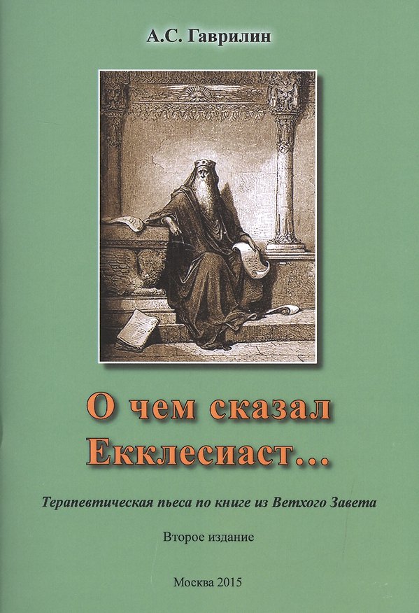 Книга О чем сказал Екклесиаст… Терапевтическая пьеса по книге из Ветхого Завета () — 1