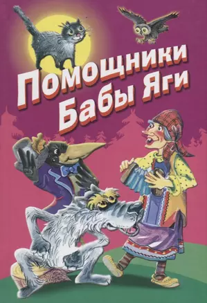 Помощники Бабы Яги. Стихи и сказки — 2673793 — 1