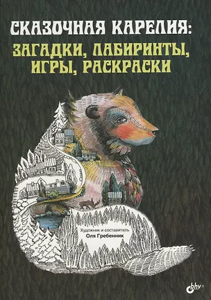 Книга Сказочная Карелия: загадки, лабиринты, игры, раскраски ()