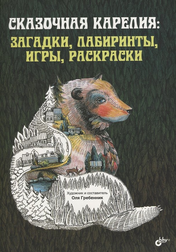 Книга Сказочная Карелия: загадки, лабиринты, игры, раскраски () — 1