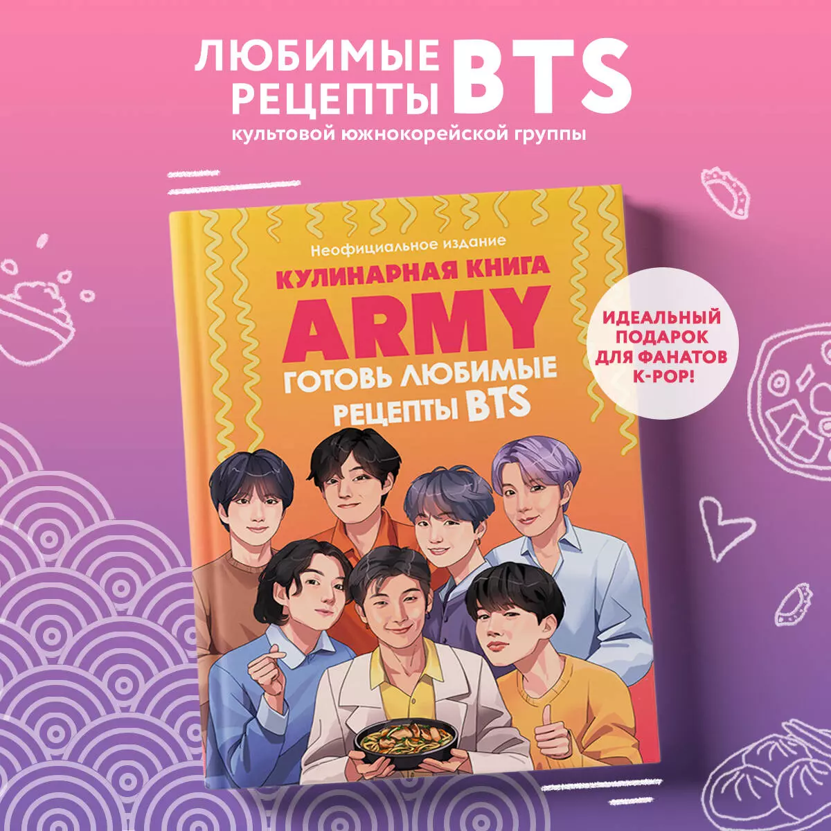 Кулинарная книга ARMY. Готовь любимые рецепты BTS Неофициальное издание (М.  Панфилова) - купить книгу с доставкой в интернет-магазине «Читай-город».  ISBN: 978-5-04-201361-4