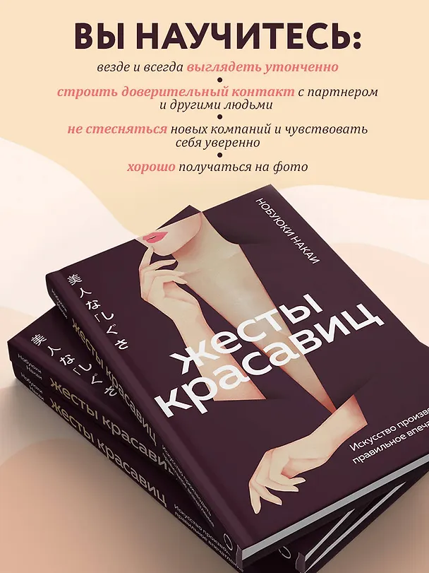 Книга Жесты красавиц. Искусство производить правильное впечатление (Нобуюки Накаи) — 7