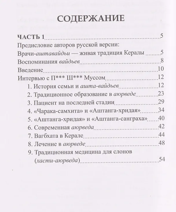 Книга Вайдьи Кералы: Путешествие в мир традиционной медицины Индии (П. Рам Манохар, Ц. Ямашита) — 3