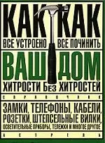 Ваш дом: Хитрости без хитростей: Как все устроено и как все починить: Справочник — 2085548 — 1