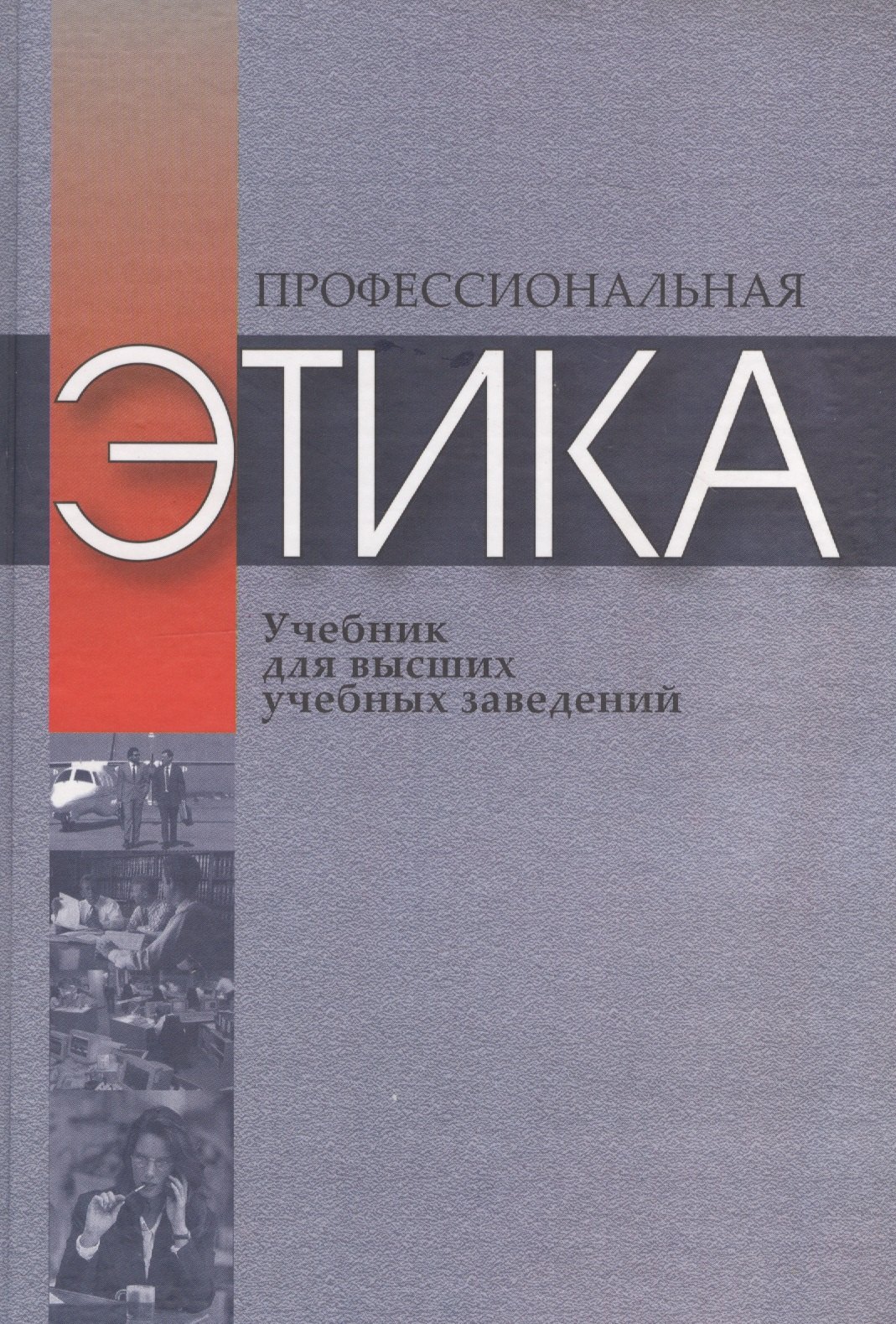 

Профессиональная этика. Учебное пособие для высших учебных заведений