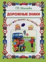 Дорожные знаки для маленьких пешеходов