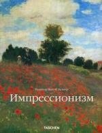 Импрессионизм.