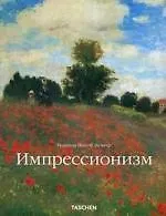 Импрессионизм.