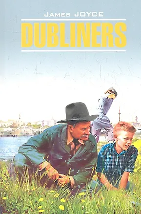 Книга Dubliners (Джеймс Джойс)