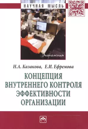 Концепция внутреннего контроля эффективности организации — 2466086 — 1