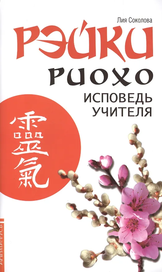 Книга Рэйки Риохо. Исповедь учителя (Лия Соколова) — 1